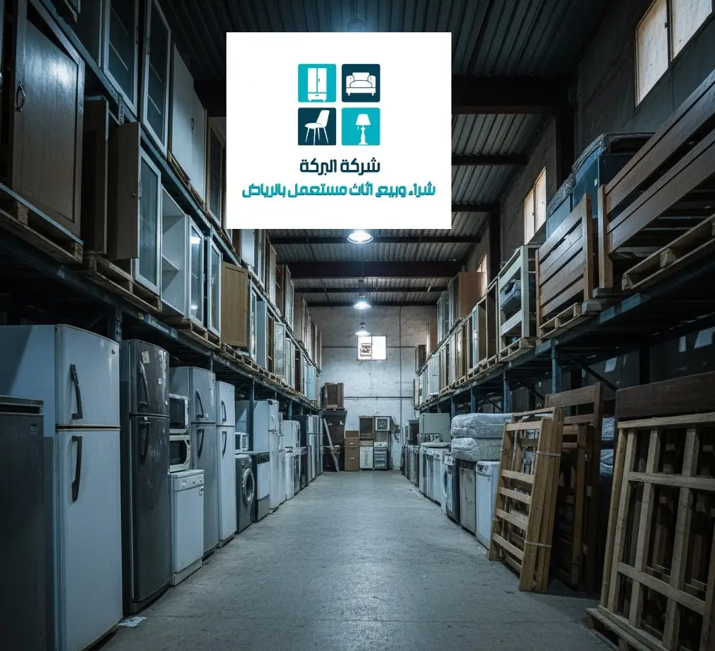 حقين الاثاث المستعمل بالرياض