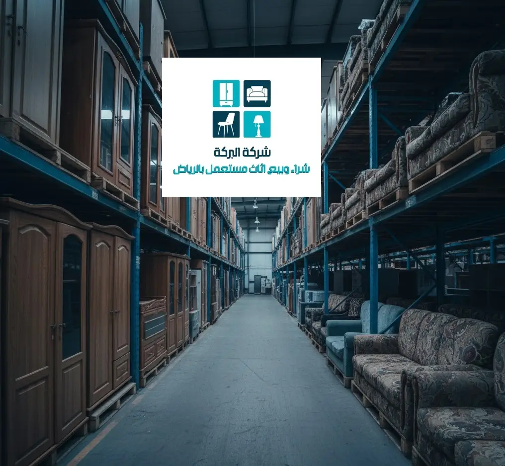 شراء اثاث مستعمل حراج