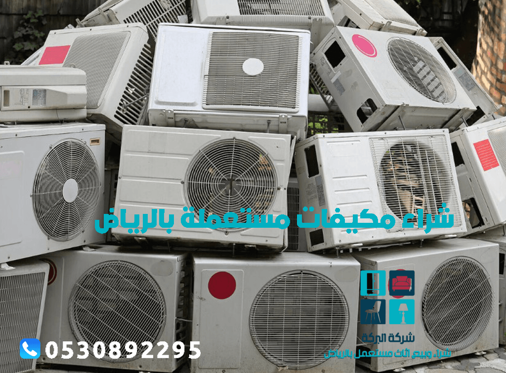 شراء مكيفات مستعملة بالرياض
