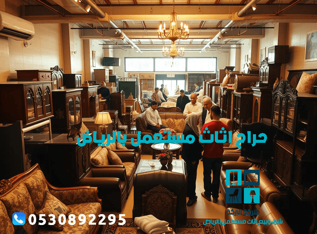 حراج اثاث مستعمل بالرياض